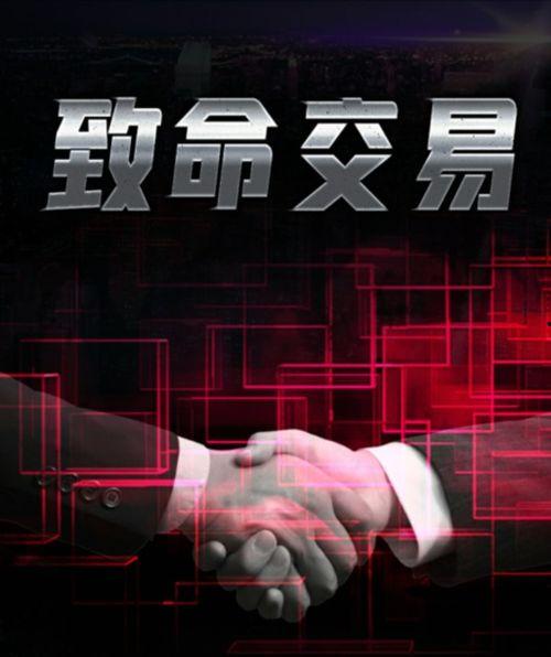 致命交易,揭秘暗流涌动的金融阴谋
